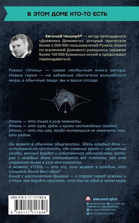 Фотография книги "Евгений ЧеширКо: ХТОНЬ. История одной общаги"