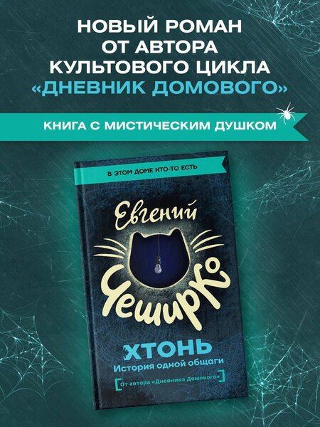 Фотография книги "Евгений ЧеширКо: ХТОНЬ. История одной общаги"