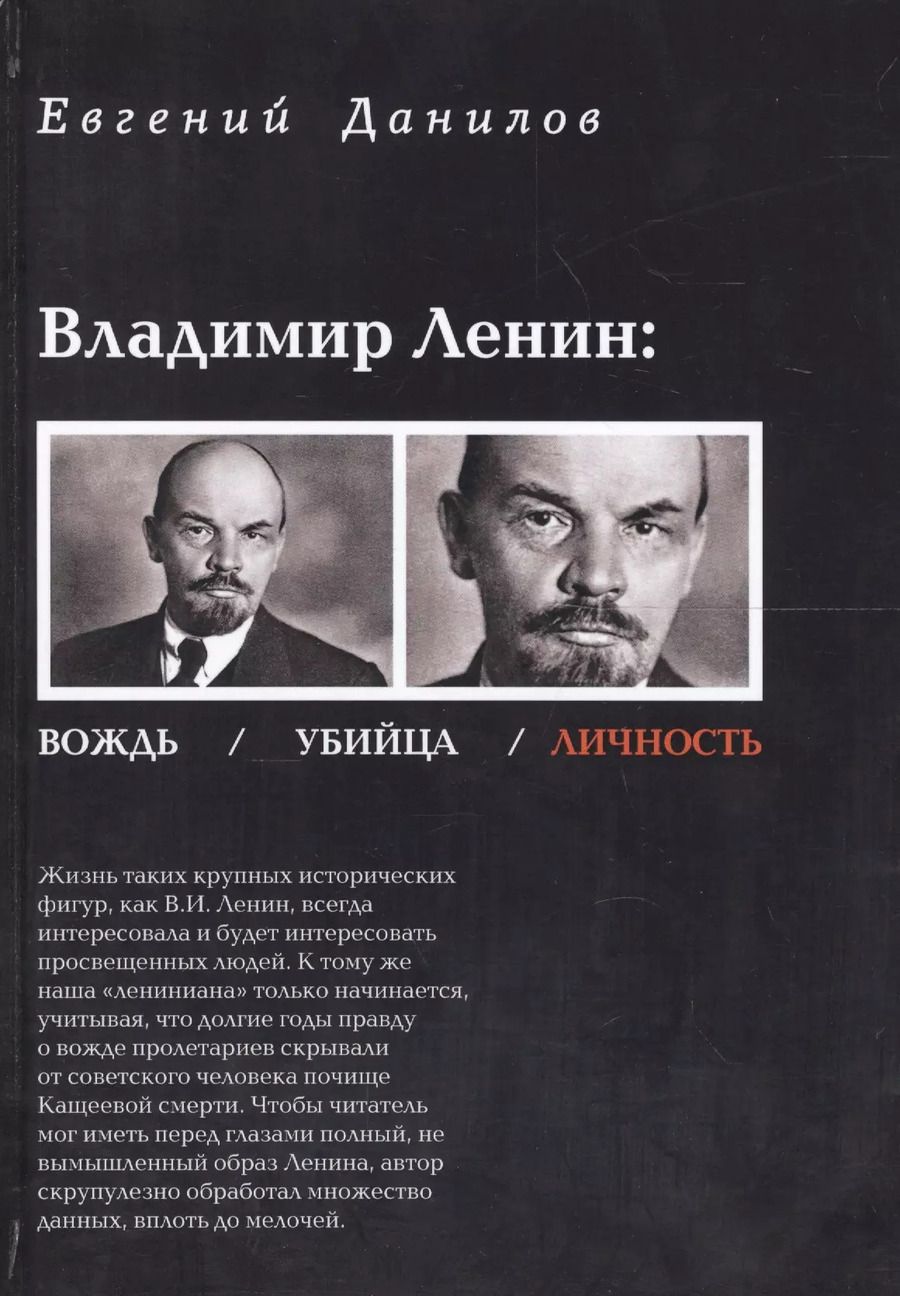 Обложка книги "Евгений Данилов: Владимир Ленин вождь убийца личность (Данилов)"