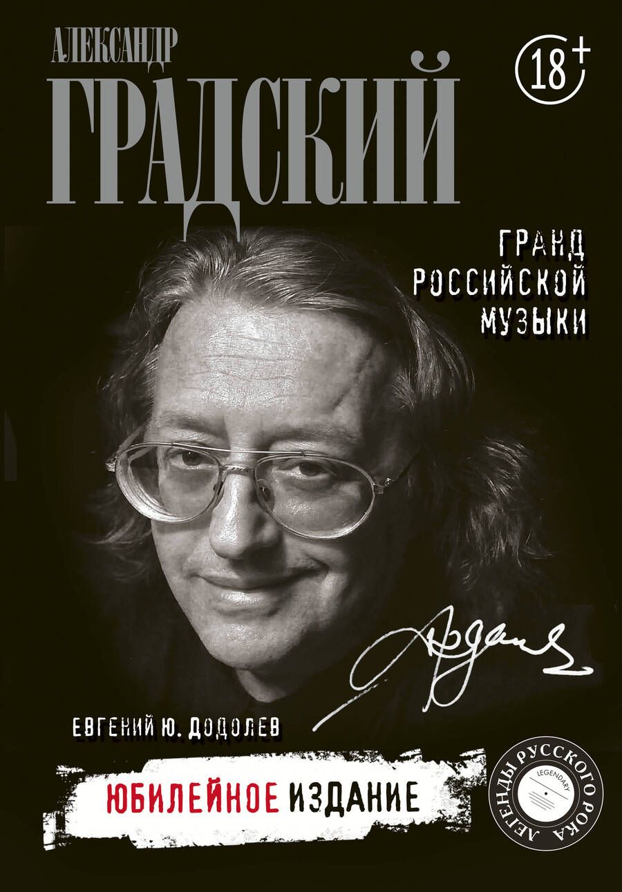 Обложка книги "Евгений Додолев: Александр Градский. Гранд российской музыки. Юбилейное издание"
