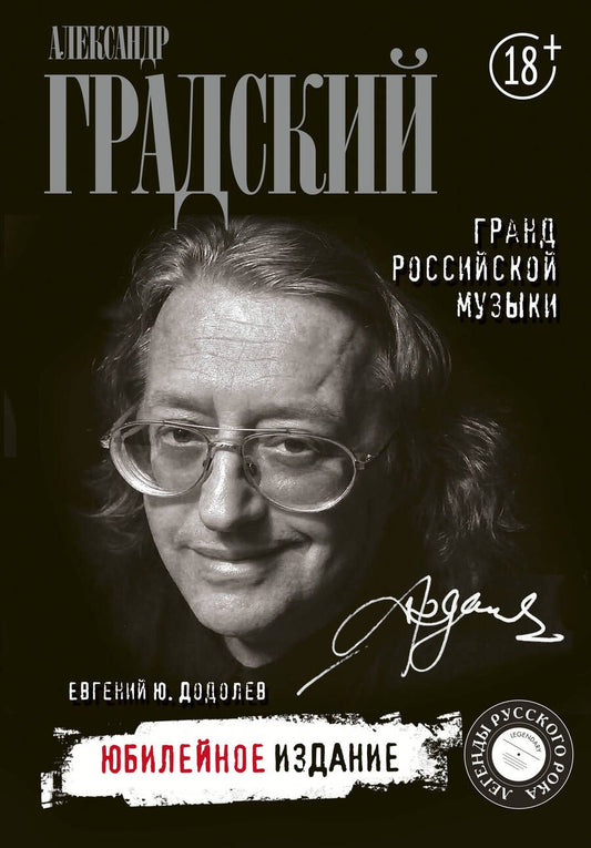 Обложка книги "Евгений Додолев: Александр Градский. Гранд российской музыки. Юбилейное издание"