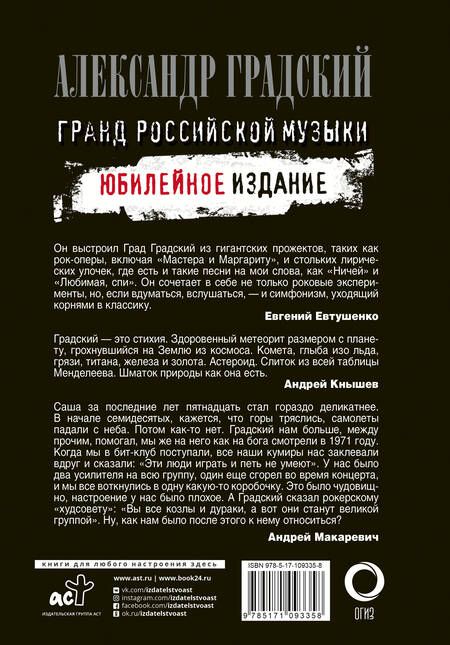 Фотография книги "Евгений Додолев: Александр Градский. Гранд российской музыки. Юбилейное издание"