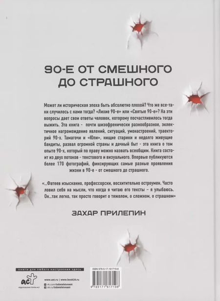 Фотография книги "Евгений Фатеев: Феномены 90-х. Опыт человека, которому посчастливилось выжить"