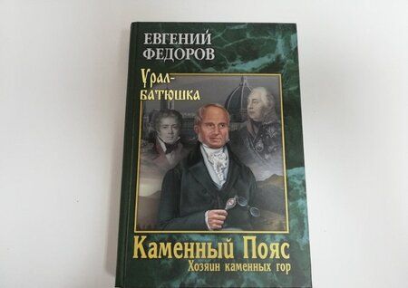 Фотография книги "Евгений Федоров: Каменный Пояс. Книга 3. Хозяин каменных гор. В 2-х томах"