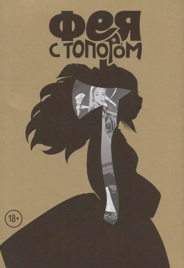 Обложка книги "Евгений Федотов: Фея с топором. Том 1"
