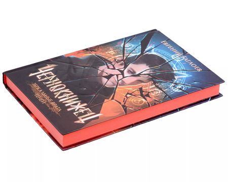 Фотография книги "Евгений Гаглоев: Чернокнижец. Зеркальные врата теней"