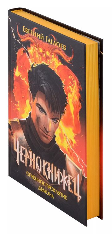 Фотография книги "Евгений Гаглоев: Чернокнижец 3. Огненное проклятие демона"