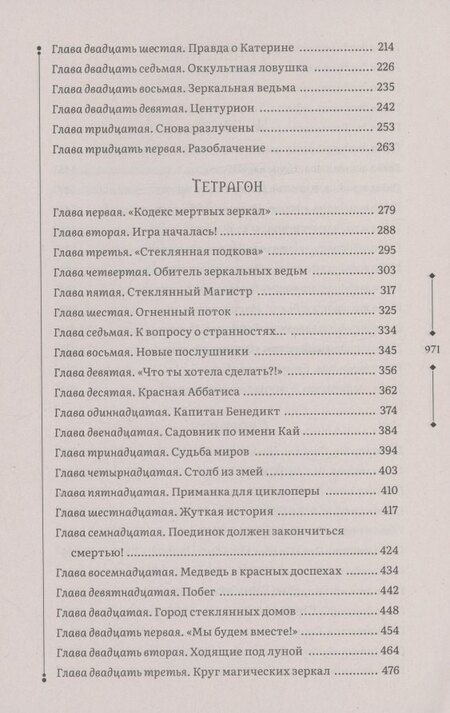 Фотография книги "Евгений Гаглоев: Зерцалия 2. Центурион, Тетрагон, Скорпион"