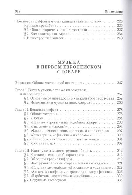 Фотография книги "Евгений Герцман: Византийская псалтика: "Псалтика" - византийская наука о музыке. Музыка в первом европейском словаре"