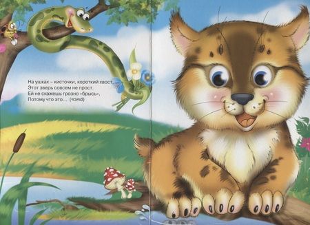 Фотография книги "Евгений Грачёв: Загадки маленьким (красный уголок, рысь)"