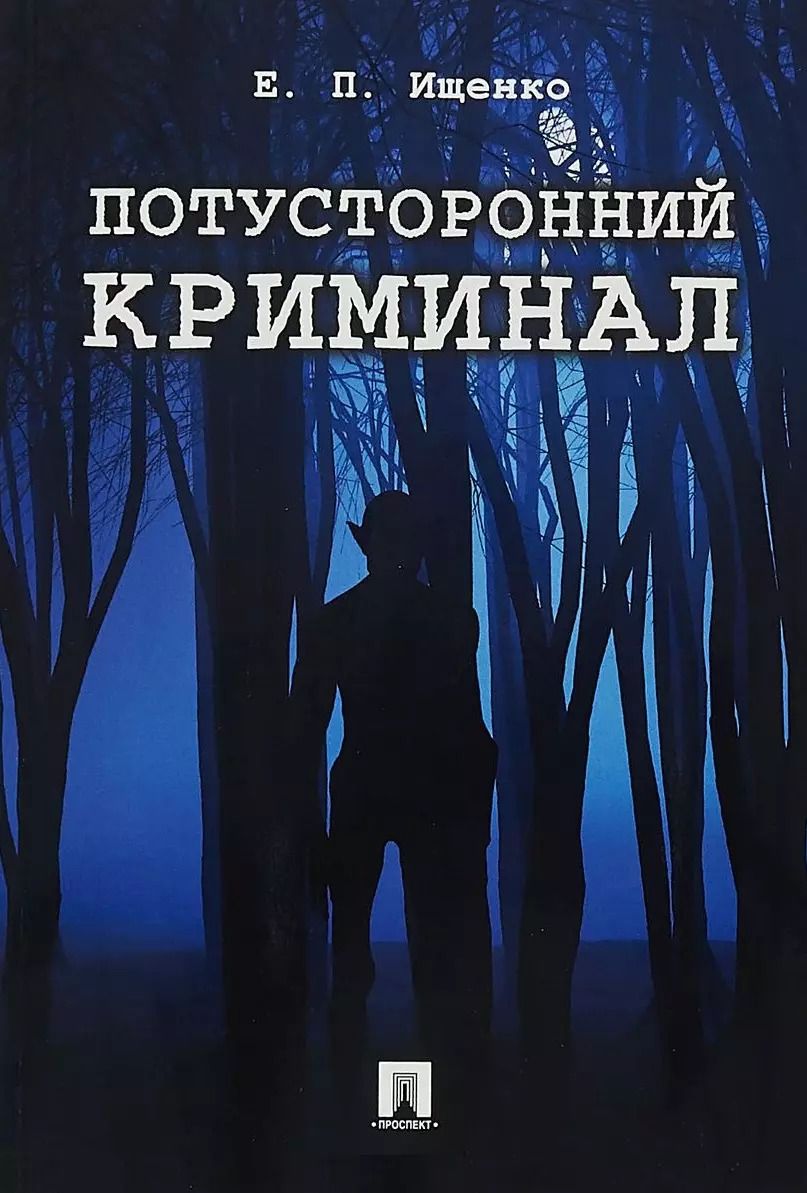 Обложка книги "Евгений Ищенко: Потусторонний криминал.-М.:Проспект,2018."