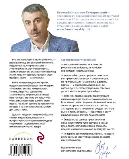 Фотография книги "Евгений Комаровский: 365 советов на первый год жизни вашего ребенка"