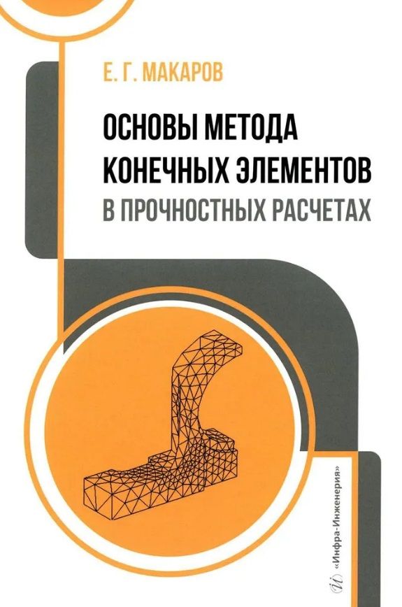 Обложка книги "Евгений Макаров: Основы метода конечных элементов в прочностных расчетах. Учебное пособие"