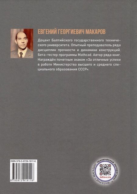 Фотография книги "Евгений Макаров: Основы метода конечных элементов в прочностных расчетах. Учебное пособие"