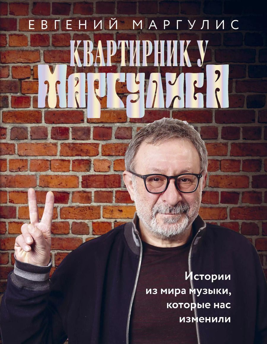 Обложка книги "Евгений Маргулис: Квартирник у Маргулиса. Истории из мира музыки, которые нас изменили"