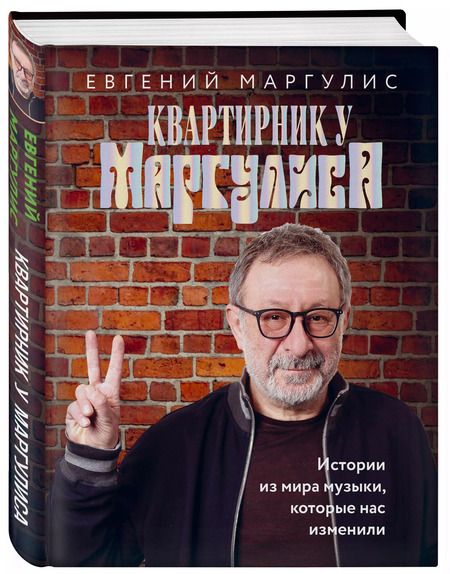 Фотография книги "Евгений Маргулис: Квартирник у Маргулиса. Истории из мира музыки, которые нас изменили"