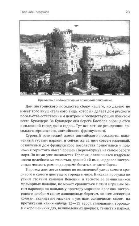 Фотография книги "Евгений Марков: Путешествие в Турцию и Египет"