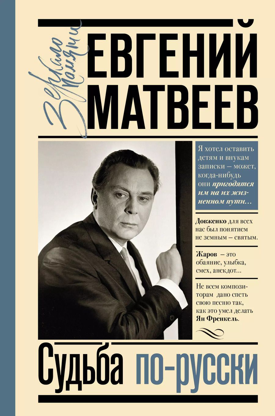 Обложка книги "Евгений Матвеев: Судьба по-русски"