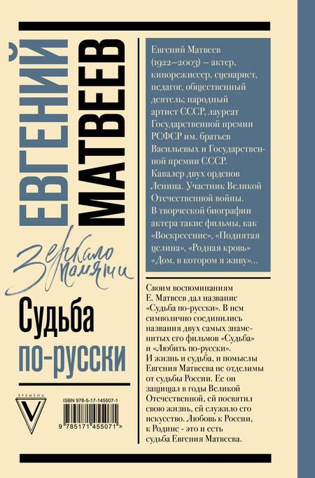 Фотография книги "Евгений Матвеев: Судьба по-русски"