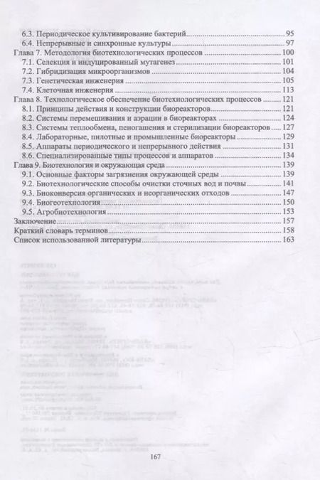 Фотография книги "Евгений Назибович: Биотехнология. Основы биологии: учебное пособие для СПО"