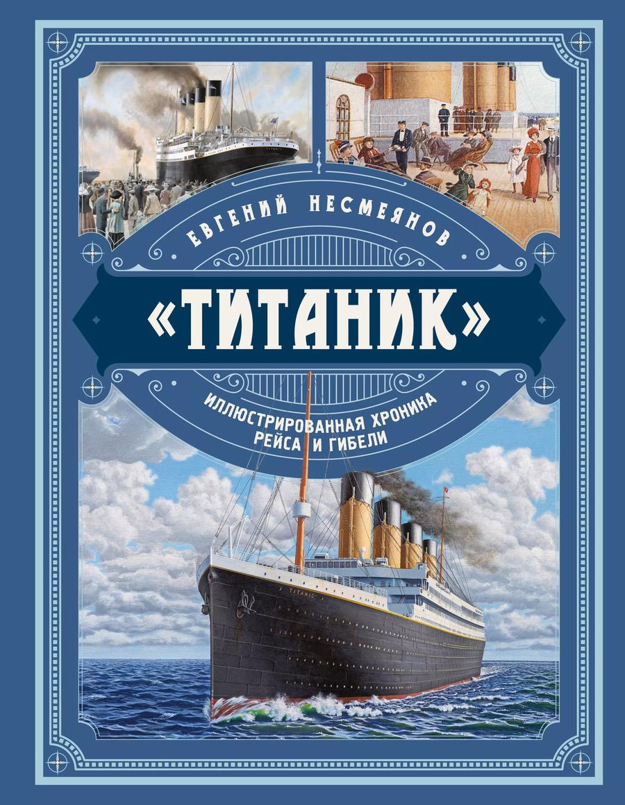 Обложка книги "Евгений Несмеянов: «Титаник». Иллюстрированная хроника рейса и гибели"