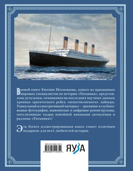 Фотография книги "Евгений Несмеянов: «Титаник». Иллюстрированная хроника рейса и гибели"