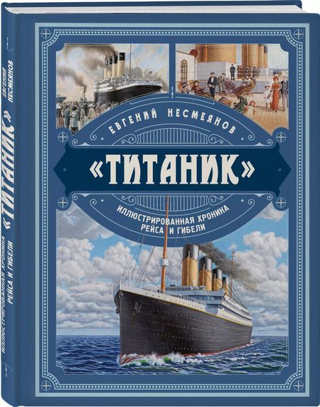 Фотография книги "Евгений Несмеянов: «Титаник». Иллюстрированная хроника рейса и гибели"