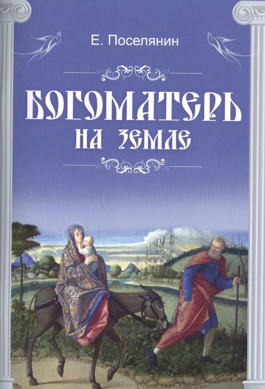 Обложка книги "Евгений Николаевич: Богоматерь на земле (м) Поселянин"