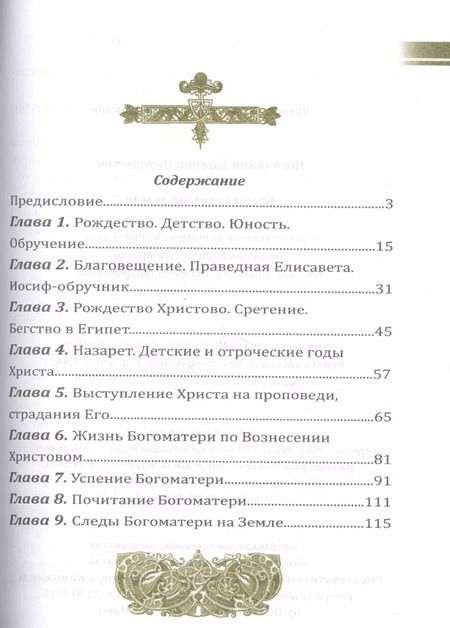 Фотография книги "Евгений Николаевич: Богоматерь на земле (м) Поселянин"