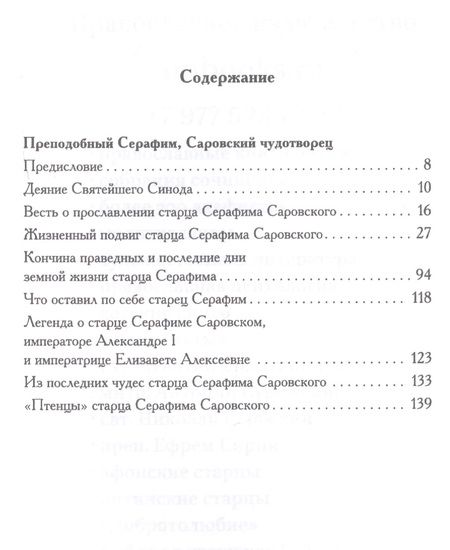 Фотография книги "Евгений Николаевич: Святой преподобный Серафим Саровский чудотворец (Поселянин)"