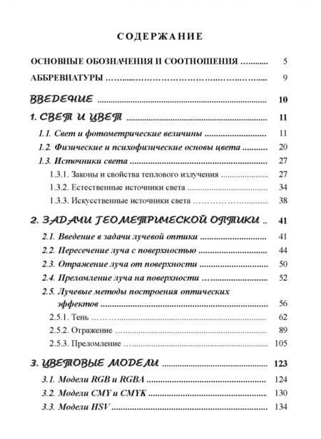 Фотография книги "Евгений Никулин: Компьютерная графика. Оптическая визуализация. Учебное пособие для вузов"
