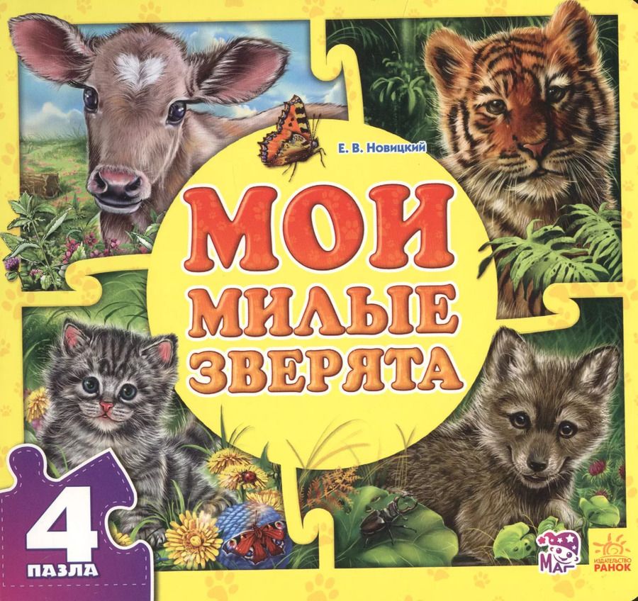 Обложка книги "Евгений Новицкий: Мои милые зверята"