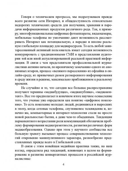 Фотография книги "Евгений Олешко: Конвергентная журналистика. Профессиональная культура субъектов информационной деятельности"