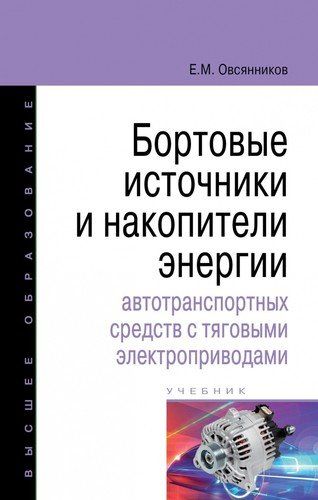 Обложка книги "Евгений Овсянников: Бортовые источники и накопители энергии автотранспортных средств с тяговыми электроприводами"