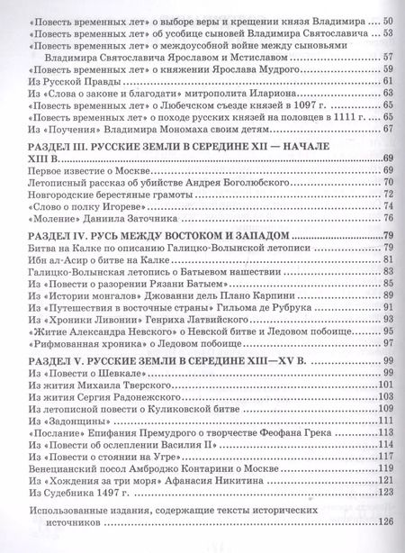 Фотография книги "Евгений Пчелов: Хрестоматия к учебнику Е.В. Пчелова, П.В. Лукина "История России с древнейших времен до начала XVI века". 6 класс"