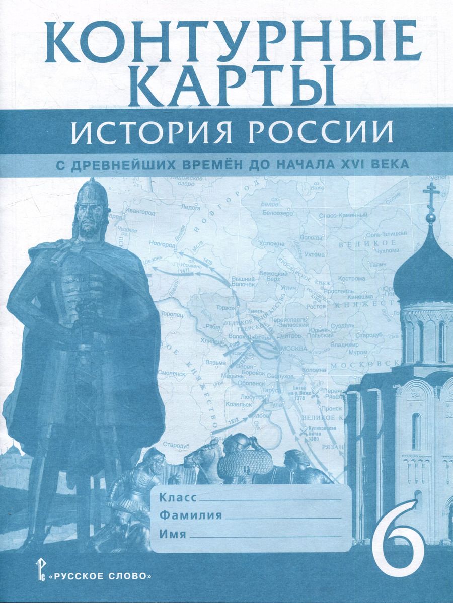 Обложка книги "Евгений Пчелов: Контурные карты. История России с древнейших времен до начала XVI века. 6 класс"