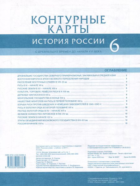 Фотография книги "Евгений Пчелов: Контурные карты. История России с древнейших времен до начала XVI века. 6 класс"