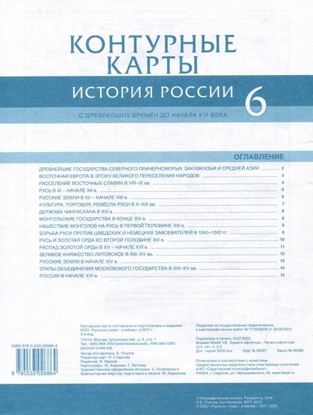 Фотография книги "Евгений Пчелов: Контурные карты. История России с древнейших времен до начала XVI века. 6 класс"