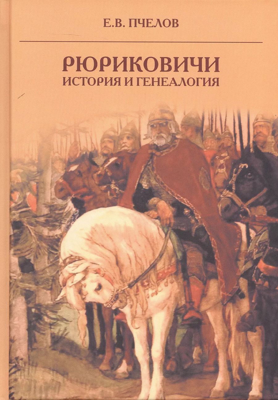 Обложка книги "Евгений Пчелов: Рюриковичи: история и генеалогия"