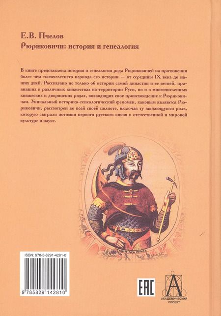 Фотография книги "Евгений Пчелов: Рюриковичи: история и генеалогия"