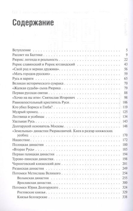 Фотография книги "Евгений Пчелов: Рюриковичи: история и генеалогия"