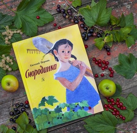 Фотография книги "Евгений Пермяк: Смородинка"