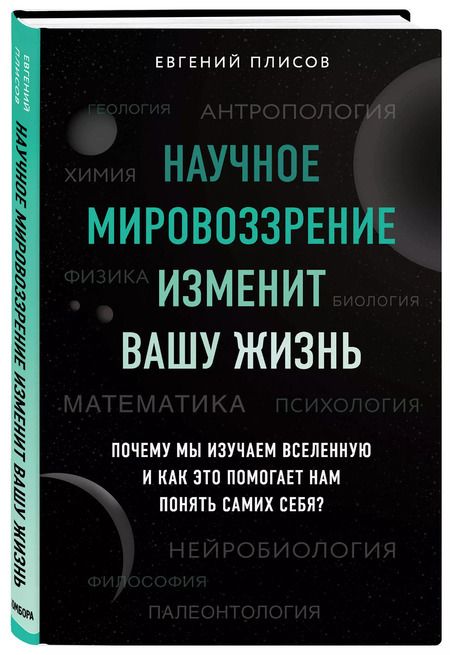 Фотография книги "Евгений Плисов: Научное мировоззрение изменит вашу жизнь. Почему мы изучаем Вселенную и как это помогает нам понять самих себя?"