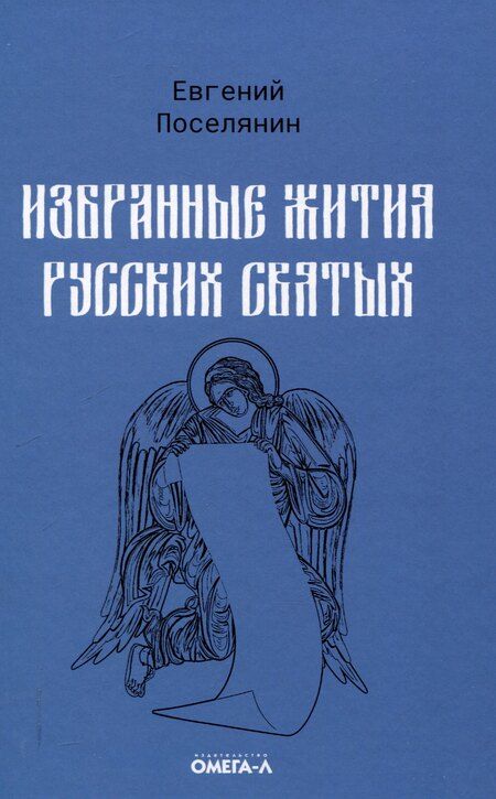 Фотография книги "Евгений Поселянин: Избранные жития святых Евгения Поселянина (комплект из 3-х книг)"