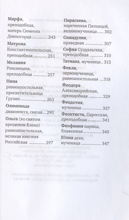 Фотография книги "Евгений Поселянин: Избранные жития святых жен"