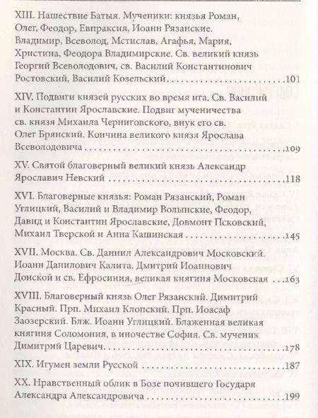 Фотография книги "Евгений Поселянин: Сказание о святых вождях Земли Русской"