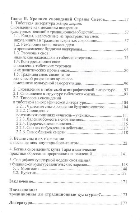Фотография книги "Евгений Рабинович: Сны Пробуждённых. Сон и сновидения в культуре, религии,политике Тибета"