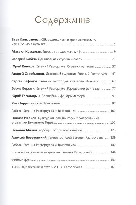 Фотография книги "Евгений Расторгуев. К 100-летию со дня рождения художника"