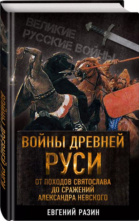 Фотография книги "Евгений Разин: Войны Древней Руси. От походов Святослава до сражения Александра Невского"