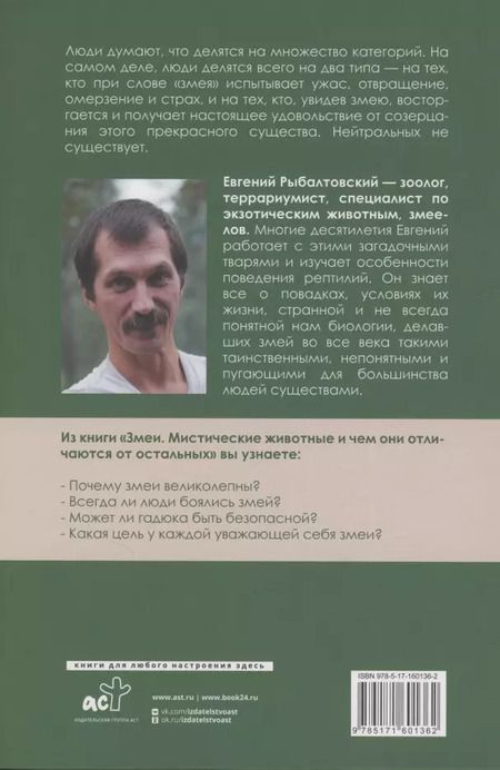Фотография книги "Евгений Рыбалтовский: Змеи. Мистические животные и чем они отличаются от остальных"